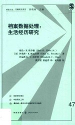 档案数据处理  生活经历研究