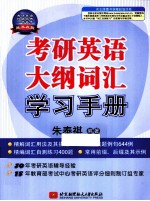 考研英语大纲词汇学习手册