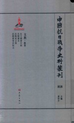 中国抗日战争史料丛刊  818  文教  教育