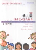 幼儿园综合艺术活动指导