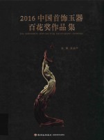 2016中国首饰玉器百花奖作品集