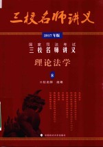 国家司法考试三校名师讲义  8  理论法学  2017年版