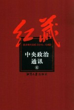 红藏  进步期刊总汇  1915-1949  中央政治通讯  6