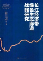 长江经济带重大战略研究丛书  长江经济带绿色生态廊道战略研究