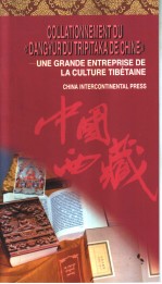 藏族传统文化的巨大工程  《中华大藏经·丹珠尔》对勘纪实  法文版