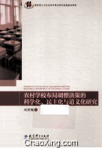 农村学校布局调整决策的科学化民主化与道义化研究