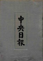 中央日报  27  1934年7月-1934年9月