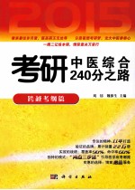 2015考研中医综合240分之路  跨越考纲篇