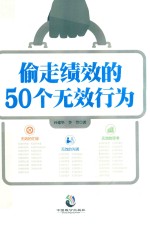 偷走绩效的50个无效行为