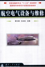 航空电气设备与维修