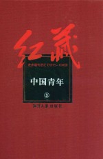 红藏  进步期刊总汇  1915-1949  中国青年  3