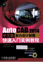 AutoCAD 2014中文版室内设计制图快速入门实例教程