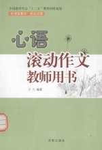 心语滚动作文教师用书