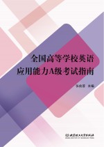 全国高等学校英语应用能力A级考试指南