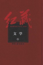 红藏  进步期刊总汇  1915-1949  文学  1