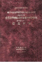 国家七·五科技攻关项目  地下矿连续开采工艺技术和装备的研究（75-31-05）盘区回采振动出矿连续开采研究（75-31-05-01）鉴定材料