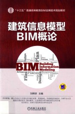 建筑信息模型BIM概论