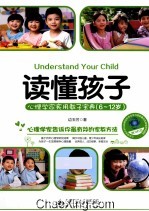 读懂孩子  心理学家实用教子宝典  6-12岁