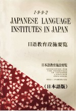 日本語教育施設要覧 1992 日本語版