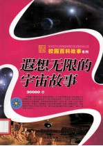 遐想无限的宇宙故事