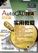 AutoCAD 2014中文版实用教程