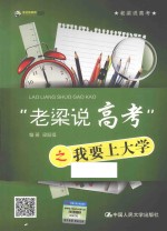 “老梁说高考”之我要上大学