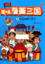 趣味漫画三国  4  司马氏统一天下