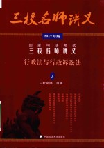 国家司法考试三校名师讲义  3  行政法与行政诉讼法  2017年版