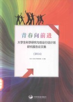 青春向前进  大学生科学研究与创业行动计划研究报告论文集  2014