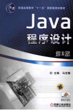 Java程序设计  第2版