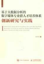 基于大数据分析的数字媒体专业群人才培养体系创新研究与实践