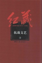 红藏  进步期刊总汇  1915-1949  抗战文艺  4