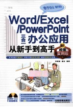 WORD/EXCEL/POWERPOINT三合一办公应用从新手到高手  超值实用版