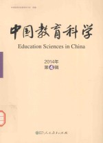 中国教育科学  2014年第4辑