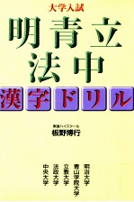 大学入試明青立法中:漢字ドリル