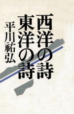 西洋の詩 東洋の詩