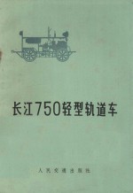 长江750轻型轨道车