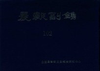 晨报副镌  102  1926年7月-12月