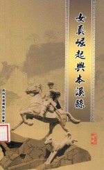 政协文史资料  第8辑  女真崛起与本溪县