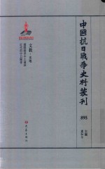 中国抗日战争史料丛刊  895  文教  史地