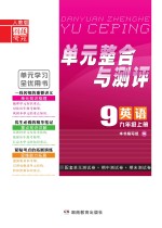 单元整合与测评·英语  九年级  上  人教版