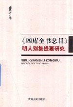 四库全书总目  明人别集提要研究