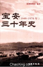 宝安三十年史  1949-1979年