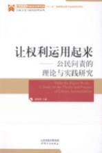 让权利运用起来  公民问责的理论与实践研究