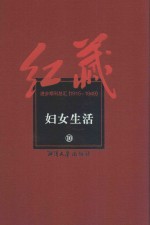 红藏  进步期刊总汇  1915-1949  妇女生活  10