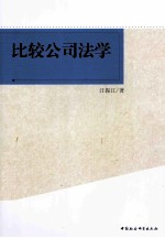 比较公司法学