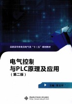 电气控制与PLC原理及应用  第2版