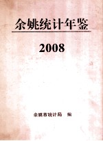 2008年余姚统计年鉴