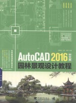 AutoCAD 2016中文版园林景观设计教程