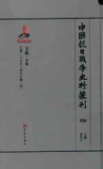 中国抗日战争史料丛刊  930  文教  史地